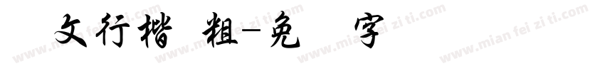 华文行楷 粗字体转换